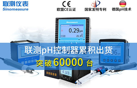 新征程！聯測pH控制器突破6萬臺