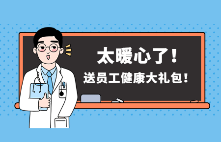 為員工辦實事丨聯(lián)測送員工健康大禮包！太暖心了！
